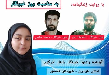 روایت عشق به مناسبت روز خبرنگار