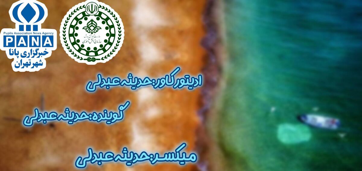پاسداشت نامی کهن بر آب های ایران