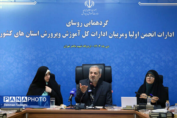 گردهمایی روسای ادارات انجمن اولیا و مربیان ادارات کل آموزش و پرورش کشور