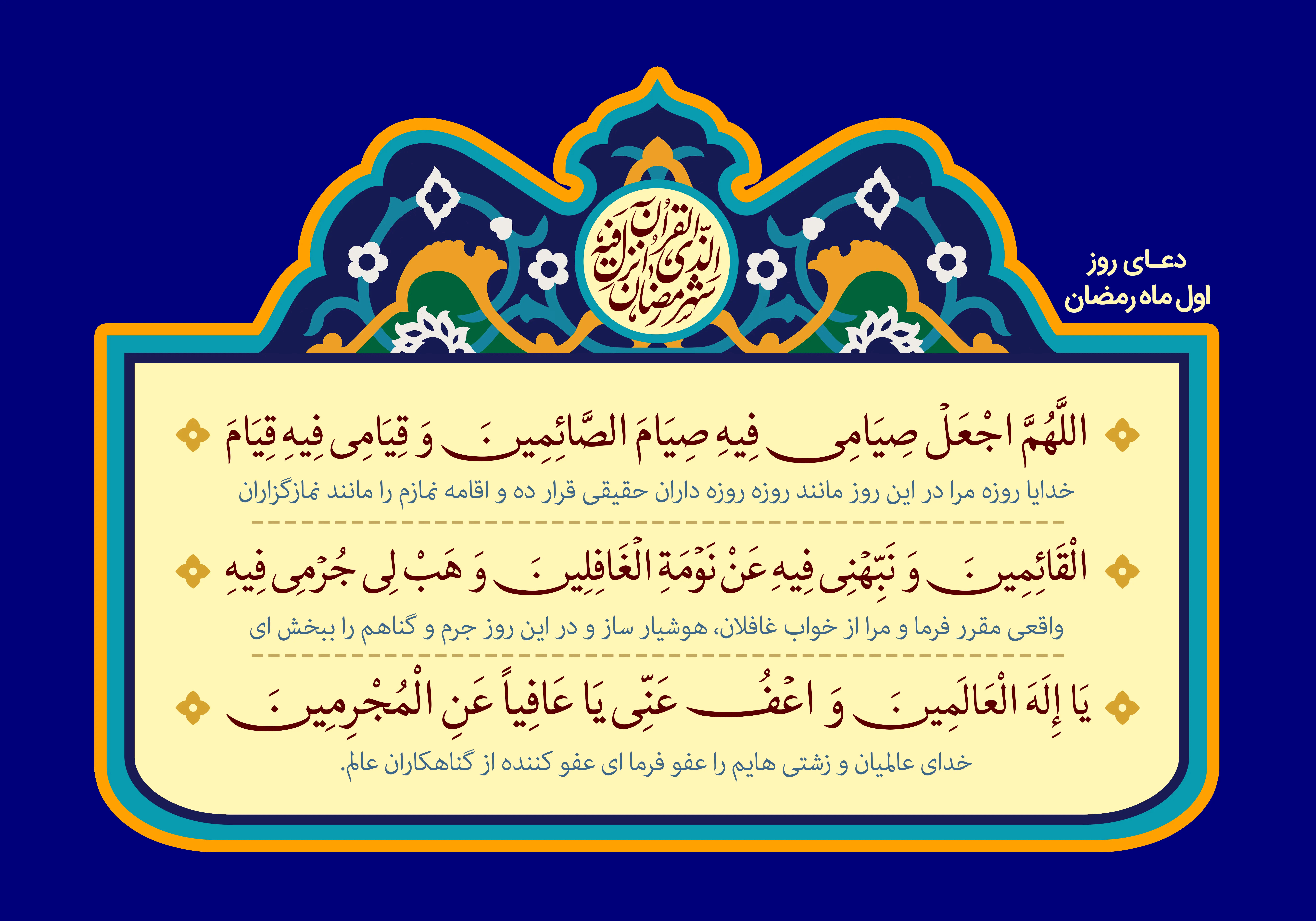 دعای روز اول ماه رمضان و اوقات شرعی