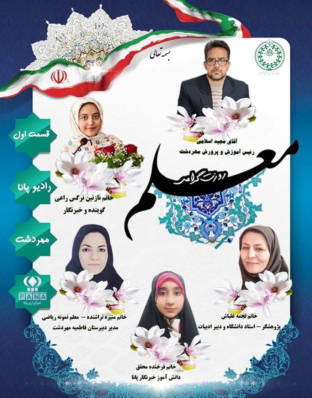 انتشارقسمت اول رادیو پانای مهردشت به مناسبت هفته معلم