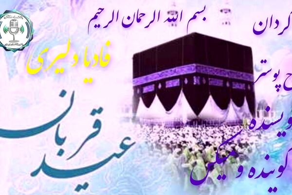 عید قربان: جشن ایثار و بندگی در اوج ایمان