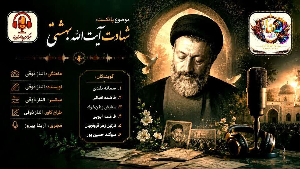 بهشتی؛ صدایی که خاموش شد اما راهش ماند