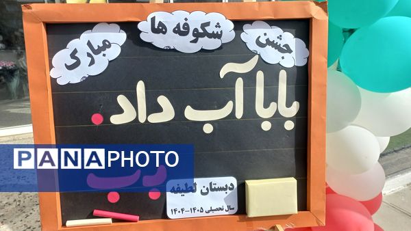 جشن شکوفه ها آغاز زنگ دانایی و شروع مهرورزی