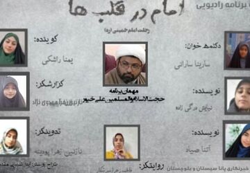 ویژه برنامه رادیویی «امام قلب‌ها» 