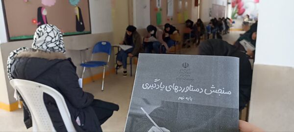 برگزاری آزمون سنجش دستاورد های یادگیری در بیرجند