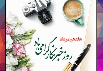 قهرمانان قلم در دل خبر