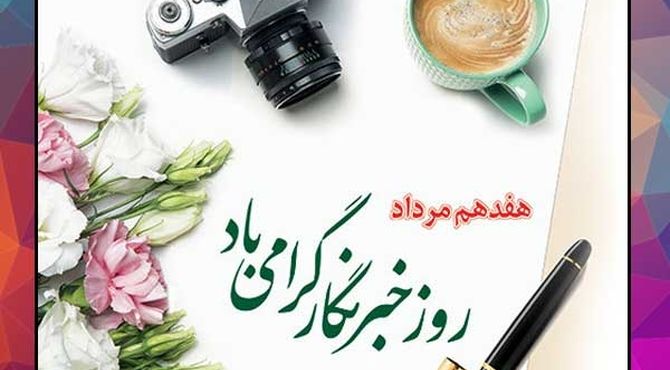 قهرمانان قلم در دل خبر