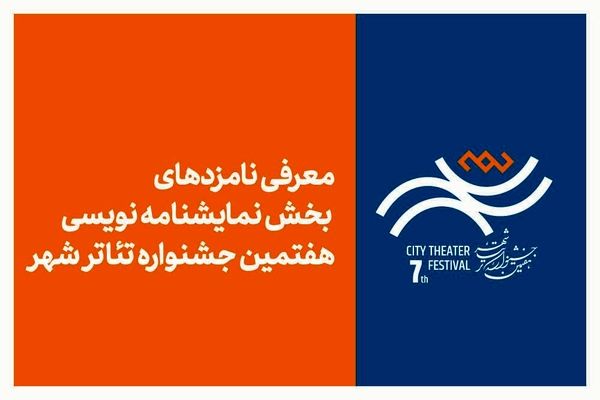 معرفی نامزدهای بخش نمایشنامه‌نویسی هفتمین جشنواره تئاتر «شهر»