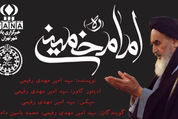 چهاردهم خرداد؛ روزی که روح‌خدا به خدا پیوست