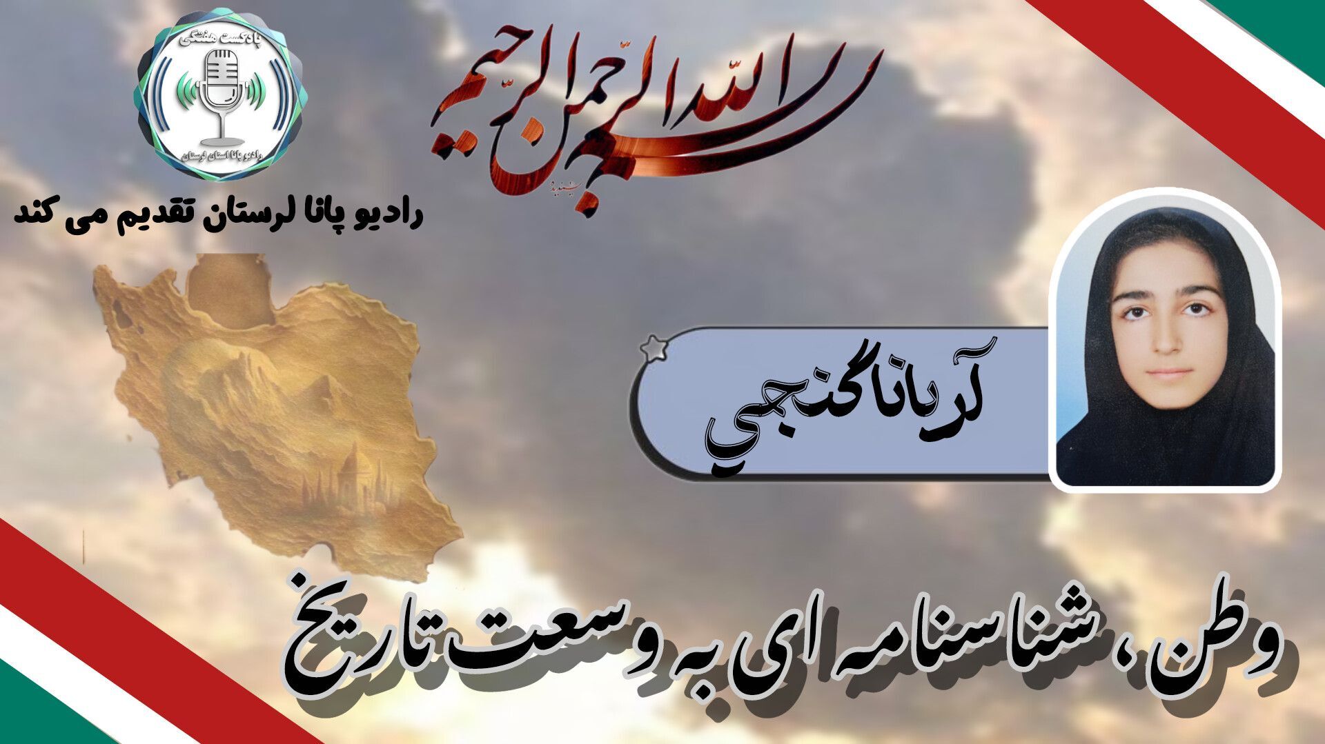 وطن ، شناسنامه ای به وسعت تاریخ