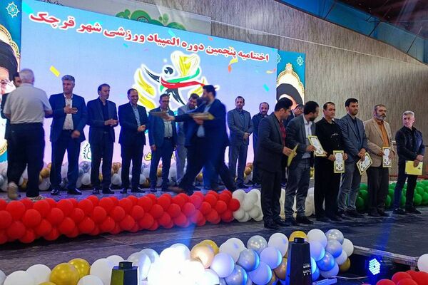 برگزاری اختتامیه پنجمین دوره المپیاد ورزشی شهرستان قرچک