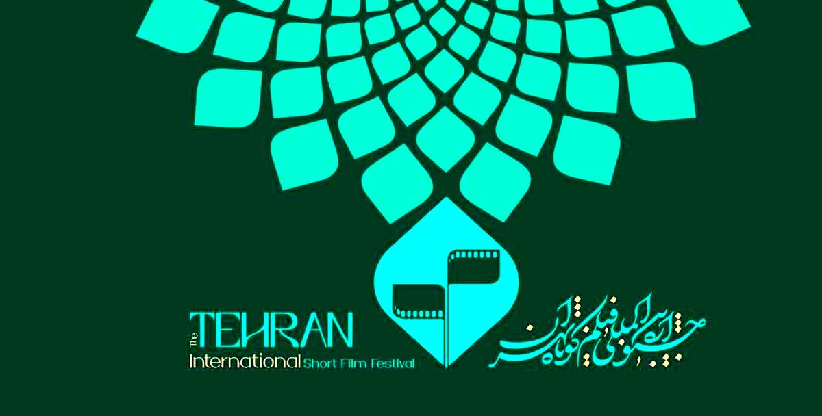 تجلیل از هنرمندان برگزیده جشنواره ملی عکس «خانواده ایرانی» در اختتامیه جشنواره بین‌المللی فیلم کوتاه تهران