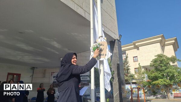 طنین زنگ ایثار و شهادت در دبستان آرمینه مصلی‌نژاد