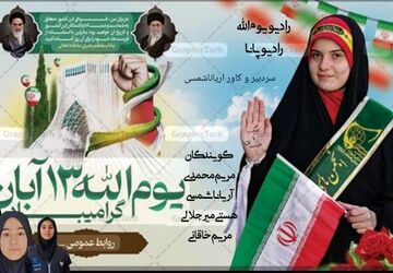 "رادیو سیزدهم آبان: پژواک خاطرات انقلاب و تلالو رهایی در بستر تاریخ"