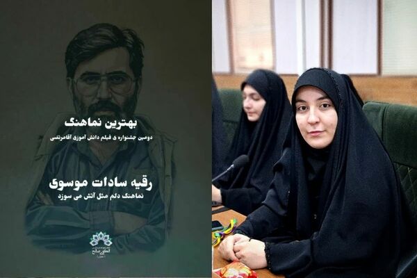 درخشش خبرنگار پانا در جشنواره کشوری فیلم «آقا مرتضی» 