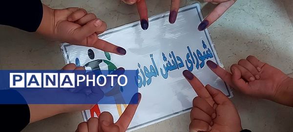 برگزاری انتخابات شورای دانش‌آموزی با هدف تعامل در مدرسه برکت خاتم