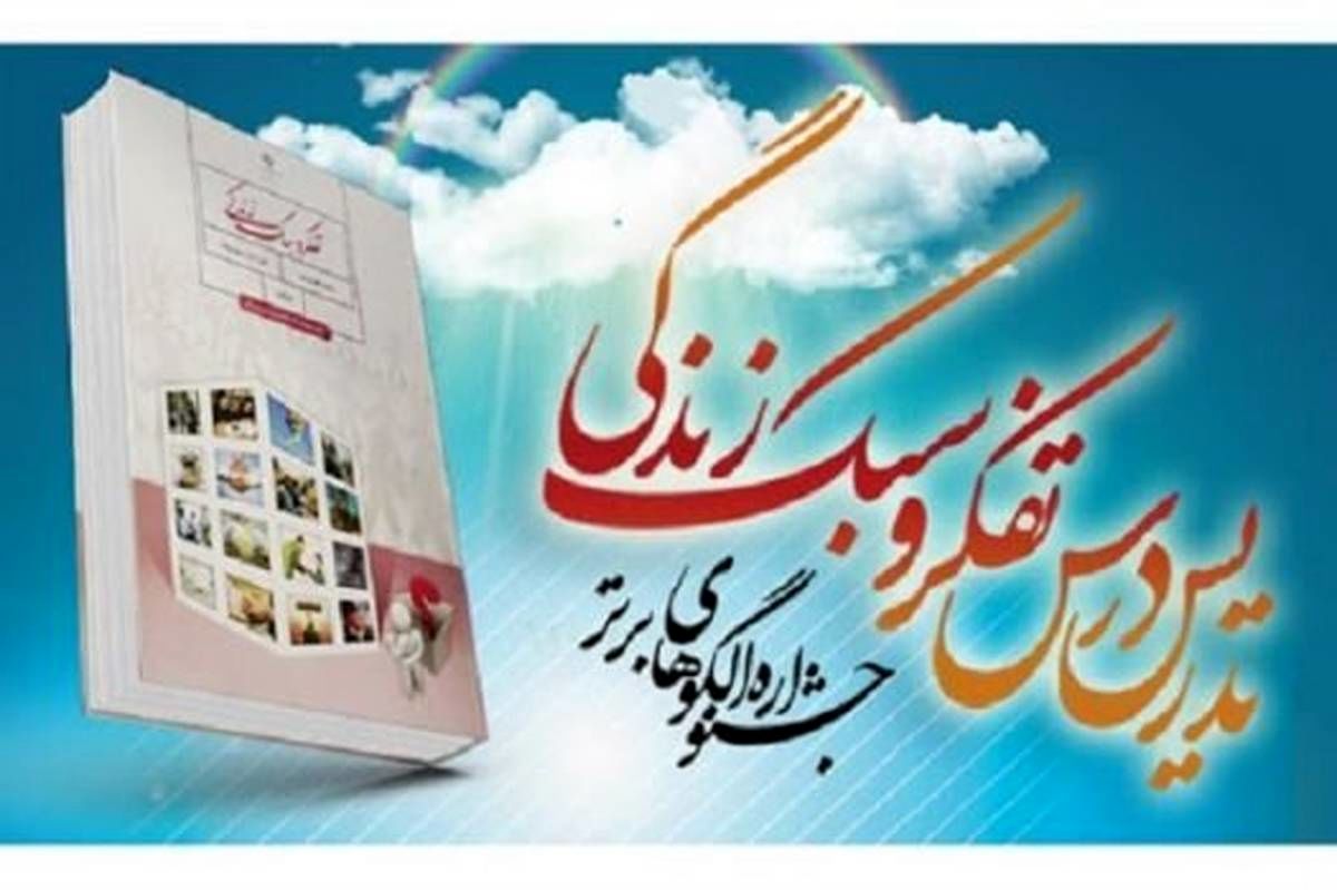 30 مدرس به مرحله نهایی جشنواره تدریس برتر درس تفکر و سبک زندگی اعزام می‌شوند