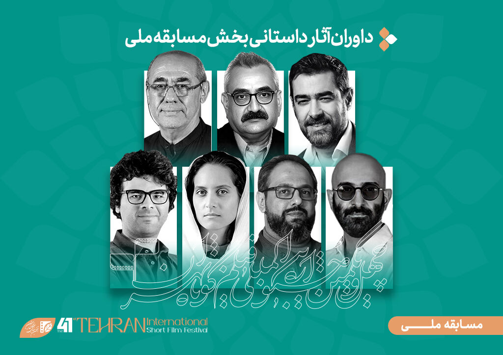 داوران آثار داستانی جشنواره فیلم‌کوتاه تهران معرفی شدند