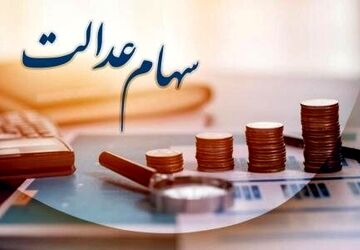 توضیحاتی درباره وضعیت وراث متوفیان دارنده سهام عدالت
