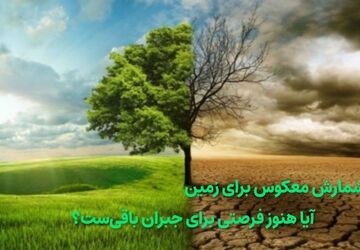زمینی که نفس‌هایش به شماره افتاده است