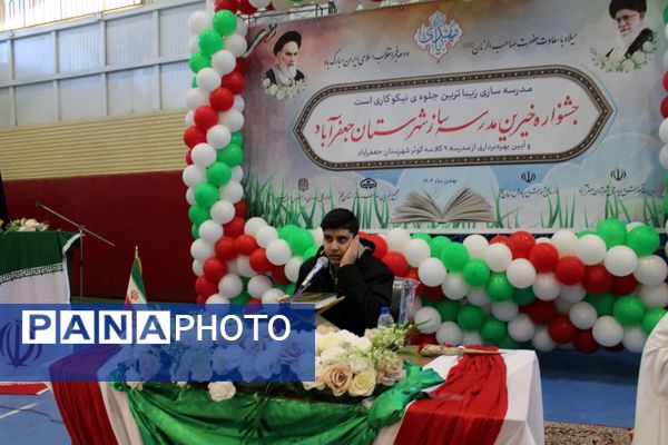 جلوه هایی از جشنواره خیرین مدرسه ساز شهرستان جعفرآباد