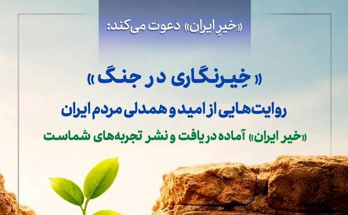 پویش "خیرنگاری در جنگ" راه‌اندازی شد
