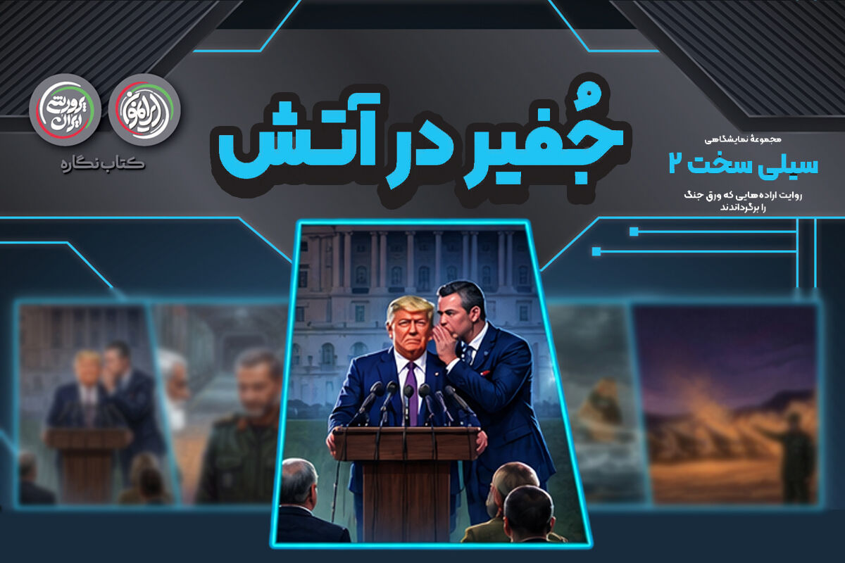 جُفیر در آتش