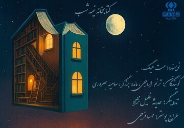 پادکست کتابخانه نیمه شب