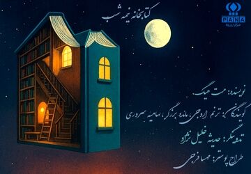 پادکست کتابخانه نیمه شب