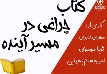 کتاب، چراغی در مسیر آینده