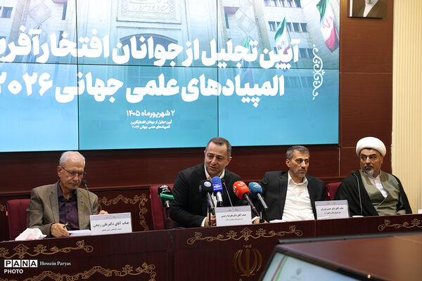 آیین تجلیل از جوانان افتخار آفرین المپیاد علمی جهانی ٢٠٢۶