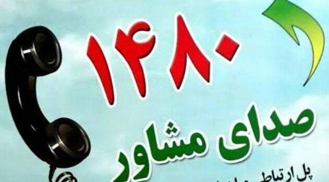 خط ۱۴۸۰ آماده خدمات مشاوره به شهروندان