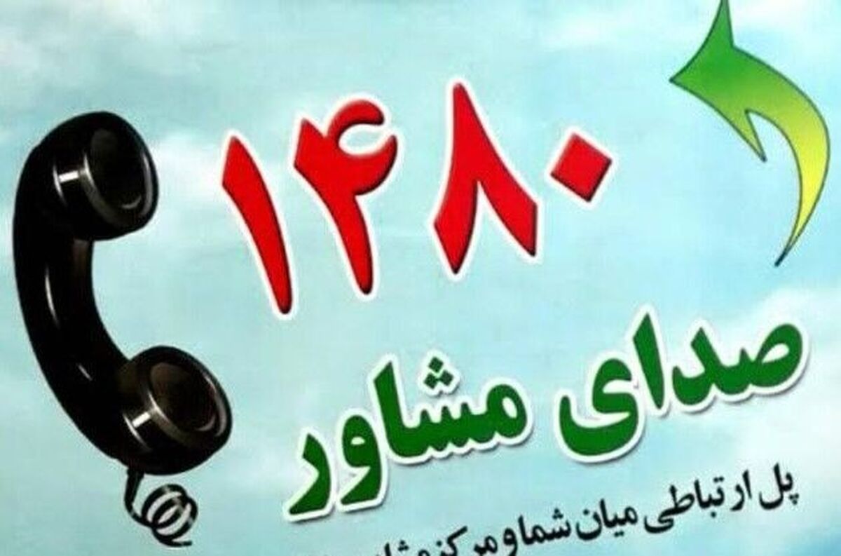 خط ۱۴۸۰ آماده خدمات مشاوره به شهروندان