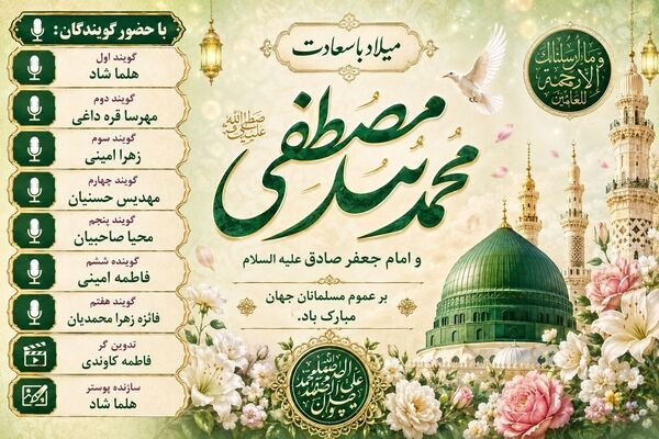 میلاد پیامبر رحمت، یادآور سیره‌ای سرشار از اخلاق و مهربانی است