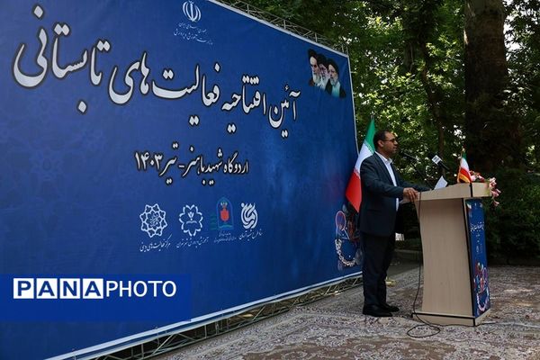 آیین افتتاحیه فعالیت‌های تابستانی دانش‌‌آموزان