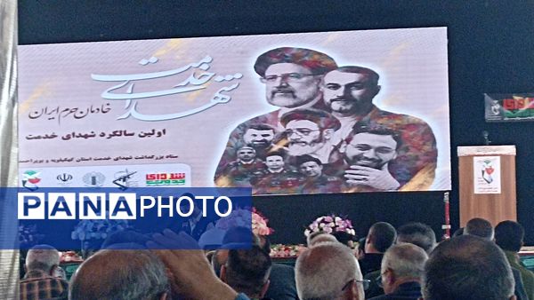 مراسم سالگرد شهدای خدمت در یاسوج