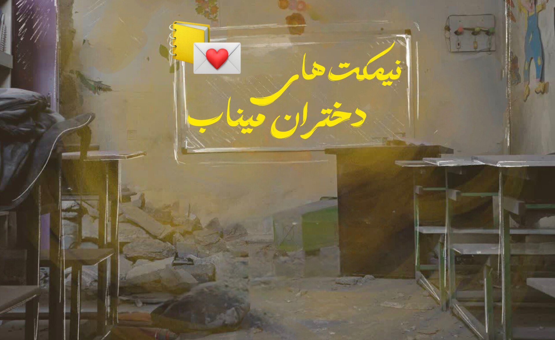 نیمکت‌های دختران میناب