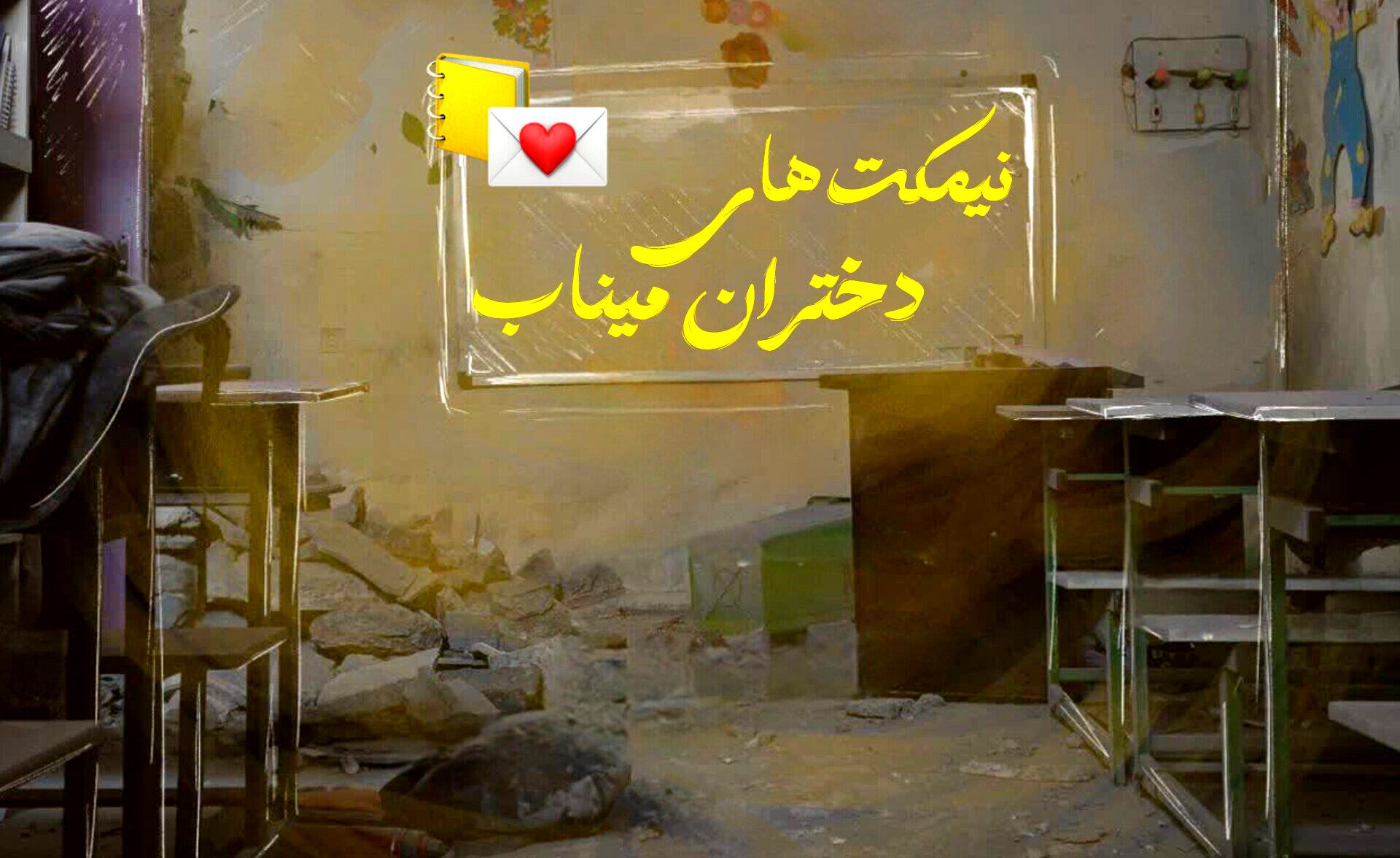 نیمکت‌های دختران میناب