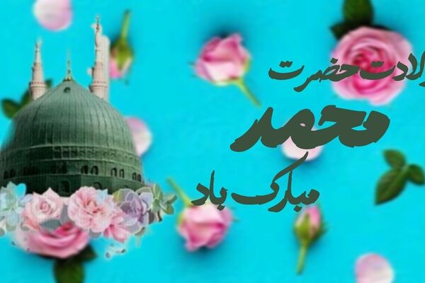 جشن ولادت پیامبر مهربانی‌ها