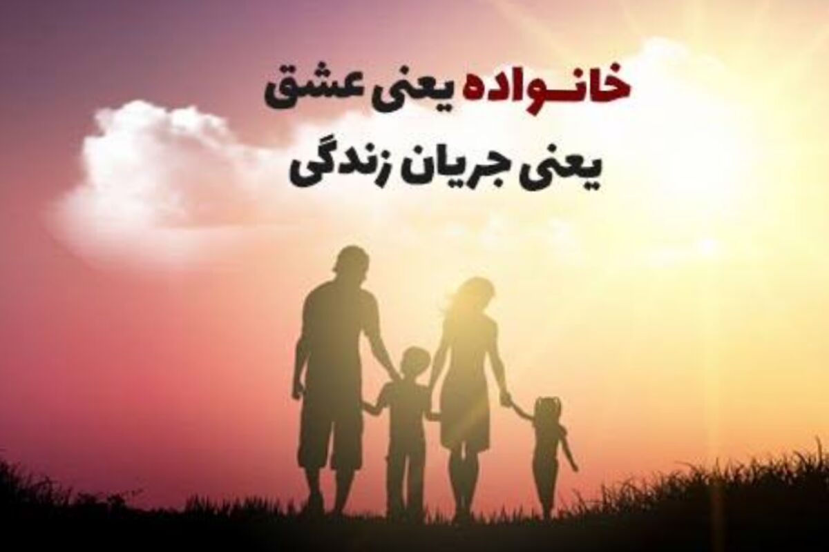 خانواده؛ جایی که دنیا از آغوش آن آغاز می‌شود
