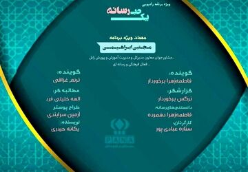 ویژه برنامه رادیوی «یک حبه رسانه» 