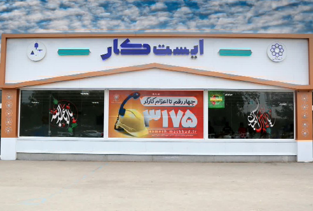 فعالیت ۱۱ ایست‌کار در سطح شهر مشهد با هدف ساماندهی کارگران