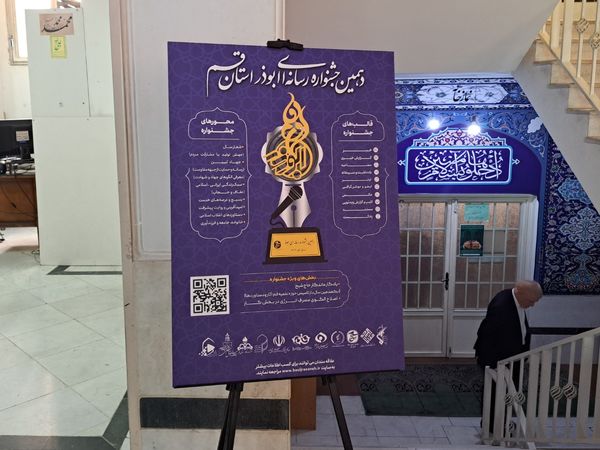 اختتامیه دهمین دوره جشنواره رسانه‌ای ابوذر استان قم