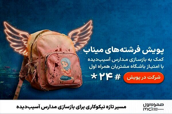 مسیر تازه نیکوکاری برای بازسازی مدارس آسیب‌دیده