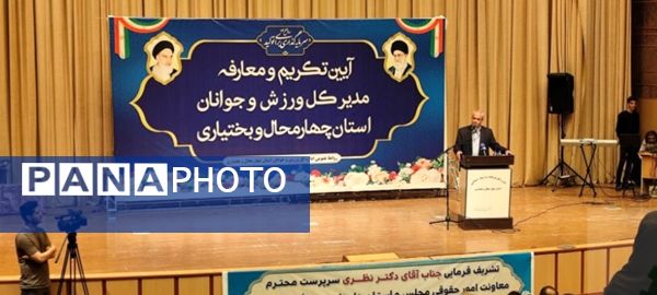 معارفه سرپرست مدیرکل اداره ورزش و جوانان استان چهارمحال و بختیاری 