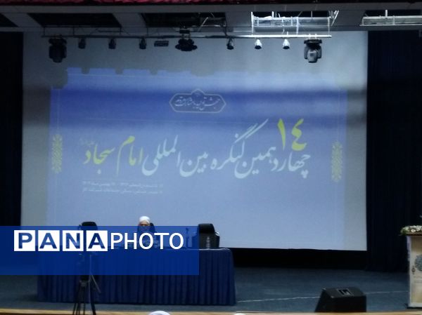 چهاردهمین کنگره بین‌المللی امام سجاد (ع) در بندرعباس