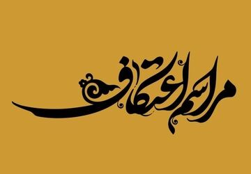 سه روز روزه، قرآن، ذکر و نماز