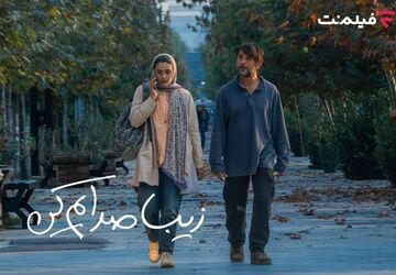 «زیبا صدایم کن» از ۲ دی در سینما آنلاین فیلم نت