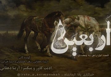 راهی به وسعت دل